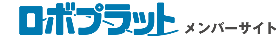 ロボプラットメンバー